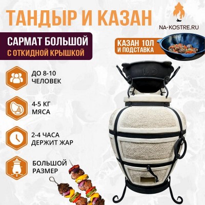 Тандыр Сармат Большой (с откидной крышкой) с казаном 10л и подставкой